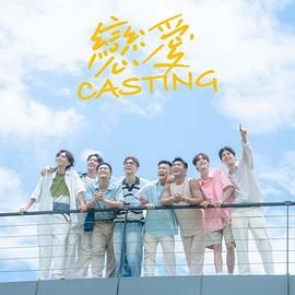 91抖阴《恋爱 Casting》免费在线观看