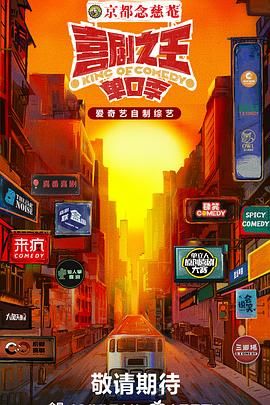 91探花《喜剧之王·单口季》免费在线观看