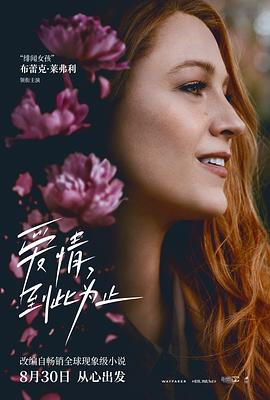 91抖阴《爱情，到此为止 It Ends with Us》免费在线观看