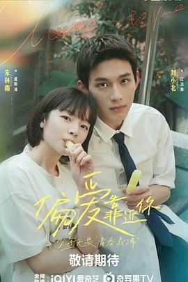 91探花《偏爱靠近你》免费在线观看