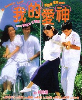 91探花视频《我的爱神粤语》免费在线观看