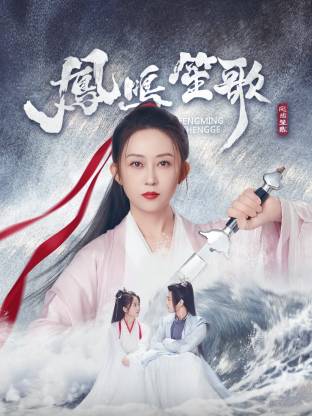91探花《凤鸣笙歌》免费在线观看