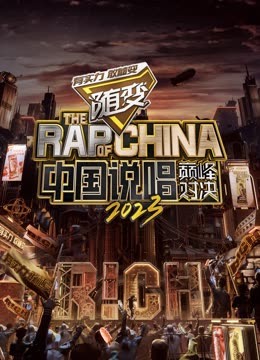 91探花视频《中国说唱巅峰对决2023》免费在线观看