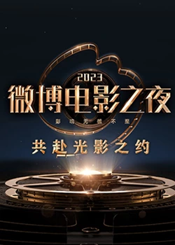 91探花视频《2023微博电影之夜》免费在线观看