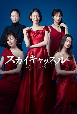 91探花视频《天空之城 スカイキャッスル》免费在线观看