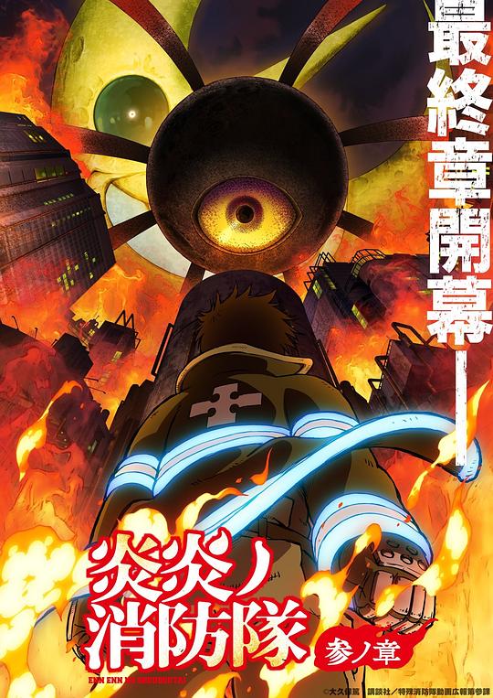 91探花视频《炎炎消防队 三之章 炎炎ノ消防隊 参ノ章》免费在线观看