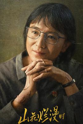 91探花视频《山花烂漫时》免费在线观看