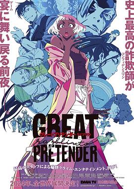 91探花《大欺诈师 razbliuto GREAT PRETENDER razbliuto》免费在线观看