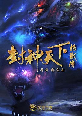 91探花《封神天下杨戬传》免费在线观看