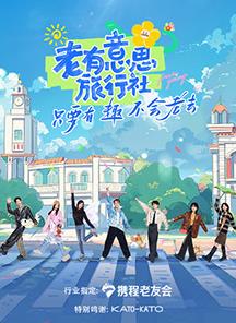 91抖阴《老有意思旅行社》免费在线观看