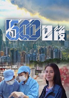 91探花视频《500日后》免费在线观看