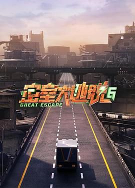 91探花《密室大逃脱 第六季》免费在线观看