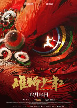 91探花《雄狮少年2》免费在线观看