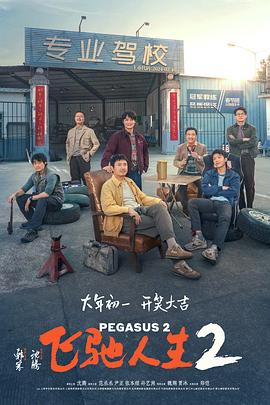 91探花《飞驰人生2》免费在线观看