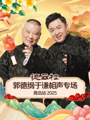 91抖阴《德云社郭德纲于谦相声专场青岛站2025》免费在线观看