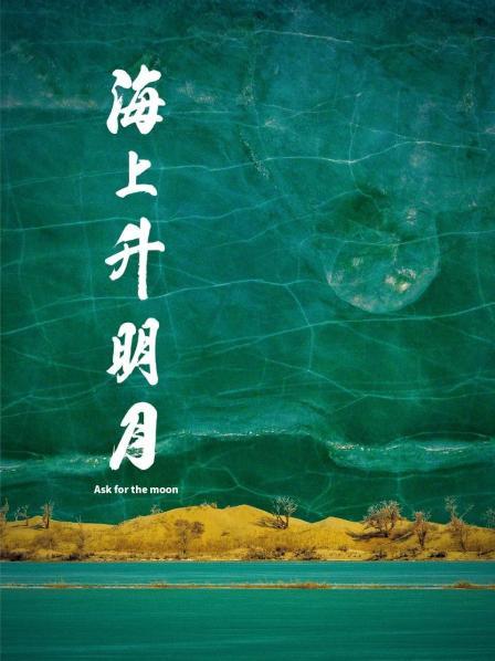 91抖阴《海上升明月》免费在线观看