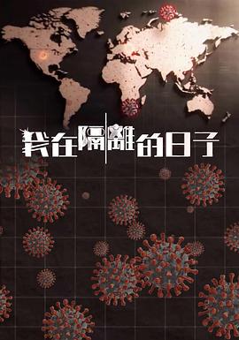 91探花视频《我在隔离的日子 我在隔離的日子》免费在线观看