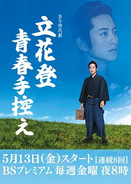 91探花《立花登青春备忘录》免费在线观看