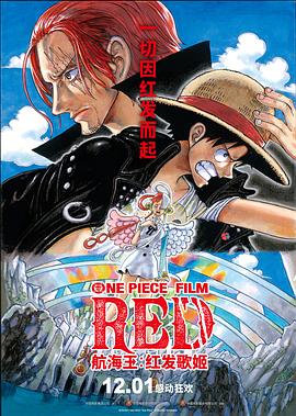 91探花《航海王：红发歌姬 ONE PIECE FILM RED》免费在线观看