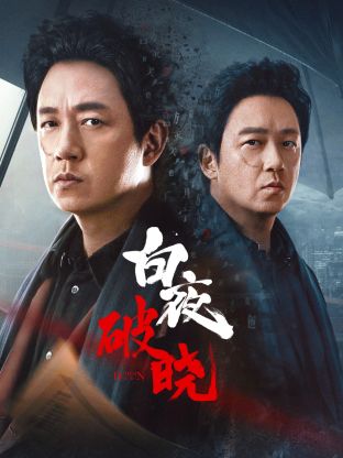 91抖阴《白夜破晓》免费在线观看