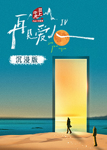 91抖阴《再见爱人 第四季》免费在线观看