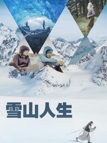 91探花视频《雪山人生》免费在线观看