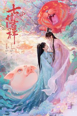 91探花《七时吉祥》免费在线观看