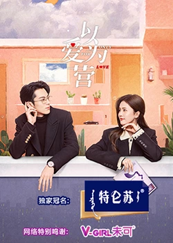 91探花视频《以爱为营》免费在线观看