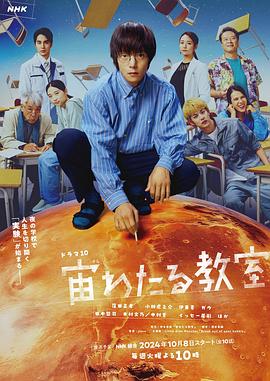 91探花视频《漂浮于太空的教室 宙わたる教室》免费在线观看