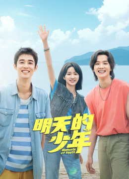 91探花视频《明天的少年》免费在线观看