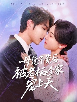 91探花《母凭子贵后被老板全家宠上天》免费在线观看