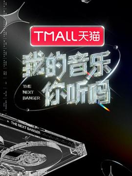 91探花《我的音乐你听吗》免费在线观看
