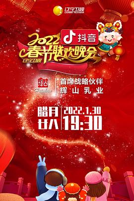 91探花视频《2022年辽宁卫视春节联欢晚会》免费在线观看