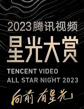 91抖阴《2023腾讯视频星光大赏》免费在线观看