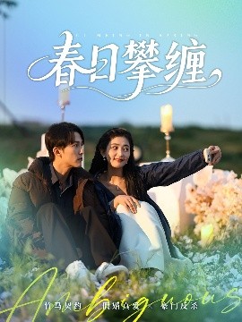 91探花《春日攀缠》免费在线观看