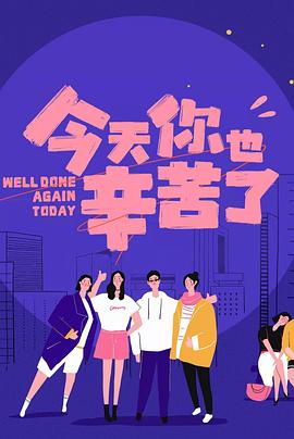 91抖阴《今天你也辛苦了》免费在线观看