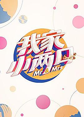 91探花《我家小两口》免费在线观看