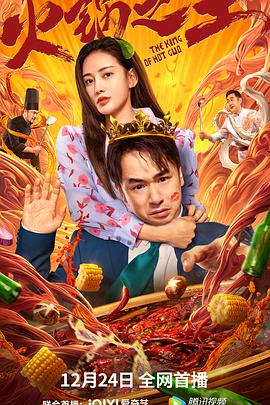 91探花视频《火锅之王》免费在线观看