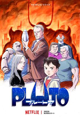 91探花视频《冥王 PLUTO》免费在线观看