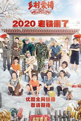 91探花视频《乡村爱情12》免费在线观看