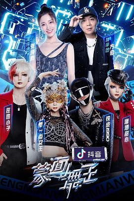 91探花视频《蒙面舞王第二季》免费在线观看