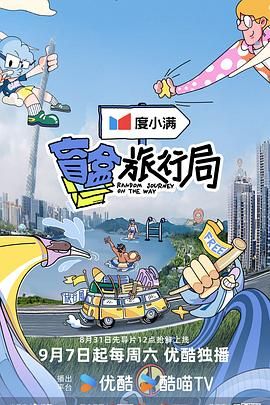 91探花视频《盲盒旅行局》免费在线观看