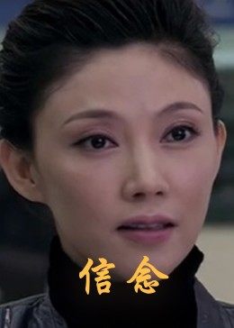 91抖阴《信念》免费在线观看