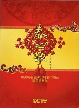 91探花视频《2010年中央电视台春节联欢晚会》免费在线观看