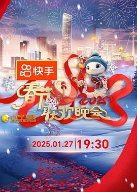 91抖阴《2025年辽宁卫视春节联欢晚会》免费在线观看