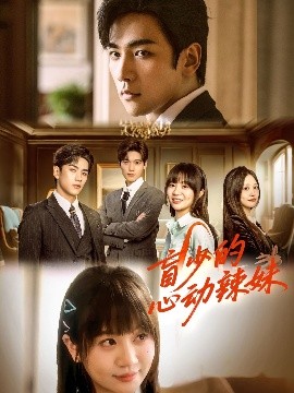 91探花视频《盲少的心动辣妹》免费在线观看