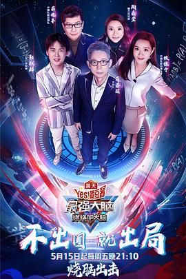 91探花《最强大脑之燃烧吧大脑 第三季》免费在线观看