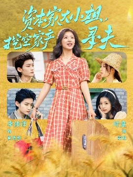 91探花《资本家大小姐，挖空家产寻夫》免费在线观看