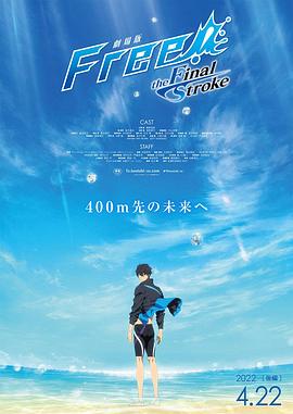 91探花视频《男子游泳部剧场版：最后的划水 后篇 劇場版 Free! -the Final Stroke- 後編》免费在线观看