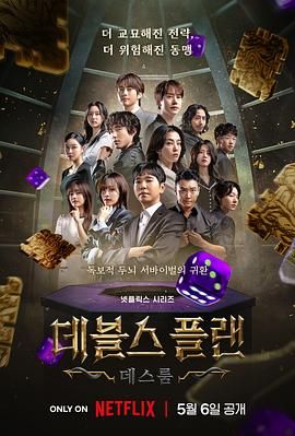 91抖阴《魔鬼的计谋2 데블스 플랜 2》免费在线观看